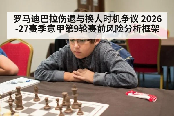 罗马迪巴拉伤退与换人时机争议 2026-27赛季意甲第9轮赛前风险分析框架